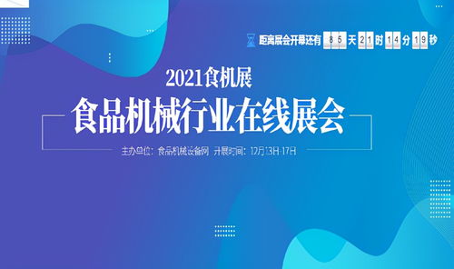 春去秋來(lái)，再啟新篇 食品機(jī)械設(shè)備網(wǎng)2021食機(jī)展線上平臺(tái)全面啟動(dòng)，網(wǎng)絡(luò)服務(wù)咨詢同步升級(jí)